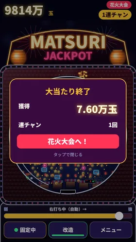 大当たり終了